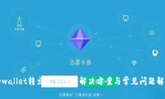tpwallet转出没到账的解决方