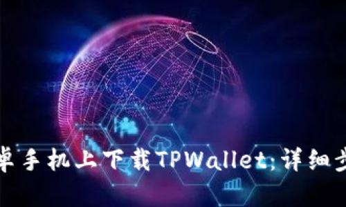 如何在安卓手机上下载TPWallet：详细步骤与技巧