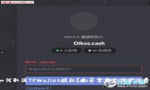 如何取消TPWallet授权？是否需要支付矿工费？