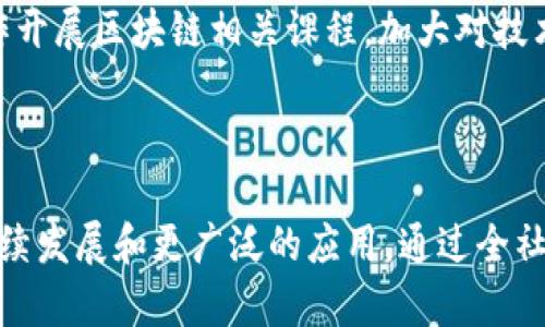 重庆区块链平台管理系统的全景探讨与发展前景

区块链, 重庆, 管理系统, 技术创新/guanjianci


随着科技的不断发展，区块链技术逐渐展现出其强大的应用潜力。特别是在经济发展迅速的城市如重庆，区块链平台管理系统的建立为各行各业带来了全新的机遇与挑战。本文将深入探讨重庆区块链平台管理系统的构建、运行机制、应用场景及未来发展趋势。


区块链技术简介

区块链是一种去中心化的分布式账本技术，最初是作为比特币的底层技术而被世人所知。它的核心特性包括去中心化、透明性、不易篡改和可追溯性，这使其在金融、物流、医疗、教育等多个领域都展现了广阔的应用前景。区块链工作原理是通过节点之间的共识机制来实现交易记录的安全存储与传输。每一笔交易都会被记录在一个区块中，并且通过加密技术确保信息的安全性和隐私保护。


重庆区块链平台管理系统的构建

重庆作为西南地区的经济中心，不仅技术资源丰富，还有政府的政策支持，致力于打造区块链经济生态圈。重庆区块链平台管理系统的构建，首先需要建立一个高效的技术架构，保障系统的稳定性与安全性。在此基础上，通过集中管理与分布式账本的相结合，实现对各类业务的高效管理。


在实现平台管理系统之前，必须对现有的商业模式进行充分的调研，确定其实际需求，才能根据实际情况合理规划系统的功能模块。一个优秀的管理系统不仅要满足监管机构的需求，还需注重用户体验，通过人性化设计提升用户的使用满意度。


重庆区块链平台的应用场景

重庆的区块链平台管理系统可以广泛应用于多个场景，在金融领域，可以通过区块链技术实现跨境支付和资产交易，降低交易成本并提高交易效率。在供应链管理中，通过区块链技术对物品的来源和流通进行全程追溯，有效打击假冒伪劣商品。在医疗健康方面，区块链可以保护患者的隐私，并确保医疗数据的安全共享。


此外，重庆的区块链还可以应用于公共管理与城市治理，通过建立公民身份信息的区块链记录，提高政府信息的透明度和公信力。在此过程中，各级政府需要发挥引导作用，推动区块链技术与行业的深度结合，制定相关政策来促进这一技术的发展。


区块链管理系统的优势

重庆区块链平台的建立带来了多重优势。首先，区块链技术的去中心化特性使得信息不再依赖于单一系统，增强了数据的安全性。其次，区块链的透明性使得各方可以实时监管，增强了业务过程中的信任度。此外，区块链技术可实现高效的智能合约，进一步简化了交易流程。


同时，区块链平台可以为企业和个人提供更精确的数据分析，帮助他们做出更明智的决策。对于政府而言，通过区块链的记录方式，可以有效管理公共资源，提升服务效率。因此，重庆区块链平台的建立将助力城市现代化进程，提高各项管理的决策效率。


重庆区块链管理系统的挑战

虽然重庆区块链平台管理系统具有诸多优势，但在实际运作中也将面临重重挑战。首先，技术上虽然区块链的可行性得到了验证，但市场上尚缺乏成熟的技术解决方案，企业在实施过程中可能会面临技术壁垒。其次，法律监管问题亟待解决，目前我国对区块链技术的法律法规尚不完善，企业在落地时需要面临合规风险。


此外，人才短缺也是制约区块链技术推广的一个难题，目前在区块链领域具备专业知识的人才凤毛麟角，企业在引进技术和进行转型时可能会感到无从下手。政府和高校需要共同努力，提高对区块链技术的重视，把其纳入课程设置中，为行业培养更多的人才。


未来的发展趋势

未来，重庆区块链平台管理系统的发展将向更广泛的应用领域延伸。随着技术的成熟及市场需求的增长，区块链将逐渐走向标准化、规范化。各行业的企业将会逐步认识到区块链的价值，并积极进行技术试点和应用转型。


同时，政府也将加大对区块链技术的扶持力度，包括资金、政策及平台资源的支持，以促进整个区块链生态的发展。对于市民来说，他们也将更深入地了解到区块链技术，主动参与到社会金融、健康和教育等领域的区块链建设中，从而形成良好的社会氛围。


相关问题探讨
1. 如何评估区块链平台的安全性?

区块链的安全性主要体现在其去中心化和数据加密的特性。对于用户而言，首先需要关注区块链平台的技术架构，采用多重签名及分布式存储等技术来保障数据的安全。此外，区块链平台应定期进行安全测试，通过漏洞检测和代码审计来及时发现潜在的安全隐患。此外，用户应关注平台背后的团队资质以及以往的项目经历，以确保所选择的平台能够持续维护安全。


2. 重庆的区块链应用案例有哪些?

重庆在区块链技术的应用上已经积累了多个案例。比如，在物流领域，针对货物的追踪，重庆一些企业通过区块链技术实现了物流信息透明化及防伪验证。又如，在公共服务领域，重庆市政府也在尝试通过区块链技术来管理公共资源，提升工作效率。


3. 区块链能否改变传统产业?

区块链的去中心化特性可以有效减少中间环节，从而降低交易成本。在金融、医药及供应链等传统行业，通过引入区块链技术，不仅提升了数据可信度，还提高了效率。因此，区块链技术虽然无法完全改变传统产业，但在特定场景的应用中能够重塑其现有的商业模式。


4. 如何推动区块链技术的普及?

推动区块链技术的普及，需要政府、企业及高校共同努力。政府可以出台相应的政策，鼓励企业进行技术研发；企业应主动探索区块链应用示范项目，展示技术优势；高校也需加强对区块链技术的学术研究与人才培养。多方合作将促进区块链技术在各行业的广泛落地。


5. 区块链与人工智能的结合前景如何?

区块链与人工智能（AI）的结合将开启新一轮的技术革命。AI可以通过区块链获得可靠的数据来源，保证数据的真实性；而区块链可以使AI的决策过程更具透明性，有助于算法的判断逻辑。因此，两者的结合在未来将极大增强各个领域的服务效率与安全性，尤其是在金融、医疗和交通等行业。


6. 重庆是否有足够的技术人员支持区块链发展?

尽管重庆的区块链行业发展迅猛，但当前技术人才明显不足。高校和科研机构在区块链技术的人才培养上尚需加强。为解决这一问题，重庆市政府应积极引导高等院校与企业合作开展区块链相关课程，加大对技术人员的培训力度。同时，企业也可以为员工提供持续的专业培训，以提升队伍的整体素质，助力区块链的良性发展。



综上所述，重庆的区块链平台管理系统是一项正在推进的系统工程，涉及到技术、法律、人才等多方面的因素。面对挑战，我们应积极探索，寻找解决方案，以实现区块链技术的可持续发展和更广泛的应用。通过全社会的共同努力，重庆区块链的未来一定会更加光明。
