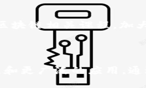 重庆区块链平台管理系统的全景探讨与发展前景

区块链, 重庆, 管理系统, 技术创新/guanjianci


随着科技的不断发展，区块链技术逐渐展现出其强大的应用潜力。特别是在经济发展迅速的城市如重庆，区块链平台管理系统的建立为各行各业带来了全新的机遇与挑战。本文将深入探讨重庆区块链平台管理系统的构建、运行机制、应用场景及未来发展趋势。


区块链技术简介

区块链是一种去中心化的分布式账本技术，最初是作为比特币的底层技术而被世人所知。它的核心特性包括去中心化、透明性、不易篡改和可追溯性，这使其在金融、物流、医疗、教育等多个领域都展现了广阔的应用前景。区块链工作原理是通过节点之间的共识机制来实现交易记录的安全存储与传输。每一笔交易都会被记录在一个区块中，并且通过加密技术确保信息的安全性和隐私保护。


重庆区块链平台管理系统的构建

重庆作为西南地区的经济中心，不仅技术资源丰富，还有政府的政策支持，致力于打造区块链经济生态圈。重庆区块链平台管理系统的构建，首先需要建立一个高效的技术架构，保障系统的稳定性与安全性。在此基础上，通过集中管理与分布式账本的相结合，实现对各类业务的高效管理。


在实现平台管理系统之前，必须对现有的商业模式进行充分的调研，确定其实际需求，才能根据实际情况合理规划系统的功能模块。一个优秀的管理系统不仅要满足监管机构的需求，还需注重用户体验，通过人性化设计提升用户的使用满意度。


重庆区块链平台的应用场景

重庆的区块链平台管理系统可以广泛应用于多个场景，在金融领域，可以通过区块链技术实现跨境支付和资产交易，降低交易成本并提高交易效率。在供应链管理中，通过区块链技术对物品的来源和流通进行全程追溯，有效打击假冒伪劣商品。在医疗健康方面，区块链可以保护患者的隐私，并确保医疗数据的安全共享。


此外，重庆的区块链还可以应用于公共管理与城市治理，通过建立公民身份信息的区块链记录，提高政府信息的透明度和公信力。在此过程中，各级政府需要发挥引导作用，推动区块链技术与行业的深度结合，制定相关政策来促进这一技术的发展。


区块链管理系统的优势

重庆区块链平台的建立带来了多重优势。首先，区块链技术的去中心化特性使得信息不再依赖于单一系统，增强了数据的安全性。其次，区块链的透明性使得各方可以实时监管，增强了业务过程中的信任度。此外，区块链技术可实现高效的智能合约，进一步简化了交易流程。


同时，区块链平台可以为企业和个人提供更精确的数据分析，帮助他们做出更明智的决策。对于政府而言，通过区块链的记录方式，可以有效管理公共资源，提升服务效率。因此，重庆区块链平台的建立将助力城市现代化进程，提高各项管理的决策效率。


重庆区块链管理系统的挑战

虽然重庆区块链平台管理系统具有诸多优势，但在实际运作中也将面临重重挑战。首先，技术上虽然区块链的可行性得到了验证，但市场上尚缺乏成熟的技术解决方案，企业在实施过程中可能会面临技术壁垒。其次，法律监管问题亟待解决，目前我国对区块链技术的法律法规尚不完善，企业在落地时需要面临合规风险。


此外，人才短缺也是制约区块链技术推广的一个难题，目前在区块链领域具备专业知识的人才凤毛麟角，企业在引进技术和进行转型时可能会感到无从下手。政府和高校需要共同努力，提高对区块链技术的重视，把其纳入课程设置中，为行业培养更多的人才。


未来的发展趋势

未来，重庆区块链平台管理系统的发展将向更广泛的应用领域延伸。随着技术的成熟及市场需求的增长，区块链将逐渐走向标准化、规范化。各行业的企业将会逐步认识到区块链的价值，并积极进行技术试点和应用转型。


同时，政府也将加大对区块链技术的扶持力度，包括资金、政策及平台资源的支持，以促进整个区块链生态的发展。对于市民来说，他们也将更深入地了解到区块链技术，主动参与到社会金融、健康和教育等领域的区块链建设中，从而形成良好的社会氛围。


相关问题探讨
1. 如何评估区块链平台的安全性?

区块链的安全性主要体现在其去中心化和数据加密的特性。对于用户而言，首先需要关注区块链平台的技术架构，采用多重签名及分布式存储等技术来保障数据的安全。此外，区块链平台应定期进行安全测试，通过漏洞检测和代码审计来及时发现潜在的安全隐患。此外，用户应关注平台背后的团队资质以及以往的项目经历，以确保所选择的平台能够持续维护安全。


2. 重庆的区块链应用案例有哪些?

重庆在区块链技术的应用上已经积累了多个案例。比如，在物流领域，针对货物的追踪，重庆一些企业通过区块链技术实现了物流信息透明化及防伪验证。又如，在公共服务领域，重庆市政府也在尝试通过区块链技术来管理公共资源，提升工作效率。


3. 区块链能否改变传统产业?

区块链的去中心化特性可以有效减少中间环节，从而降低交易成本。在金融、医药及供应链等传统行业，通过引入区块链技术，不仅提升了数据可信度，还提高了效率。因此，区块链技术虽然无法完全改变传统产业，但在特定场景的应用中能够重塑其现有的商业模式。


4. 如何推动区块链技术的普及?

推动区块链技术的普及，需要政府、企业及高校共同努力。政府可以出台相应的政策，鼓励企业进行技术研发；企业应主动探索区块链应用示范项目，展示技术优势；高校也需加强对区块链技术的学术研究与人才培养。多方合作将促进区块链技术在各行业的广泛落地。


5. 区块链与人工智能的结合前景如何?

区块链与人工智能（AI）的结合将开启新一轮的技术革命。AI可以通过区块链获得可靠的数据来源，保证数据的真实性；而区块链可以使AI的决策过程更具透明性，有助于算法的判断逻辑。因此，两者的结合在未来将极大增强各个领域的服务效率与安全性，尤其是在金融、医疗和交通等行业。


6. 重庆是否有足够的技术人员支持区块链发展?

尽管重庆的区块链行业发展迅猛，但当前技术人才明显不足。高校和科研机构在区块链技术的人才培养上尚需加强。为解决这一问题，重庆市政府应积极引导高等院校与企业合作开展区块链相关课程，加大对技术人员的培训力度。同时，企业也可以为员工提供持续的专业培训，以提升队伍的整体素质，助力区块链的良性发展。



综上所述，重庆的区块链平台管理系统是一项正在推进的系统工程，涉及到技术、法律、人才等多方面的因素。面对挑战，我们应积极探索，寻找解决方案，以实现区块链技术的可持续发展和更广泛的应用。通过全社会的共同努力，重庆区块链的未来一定会更加光明。
