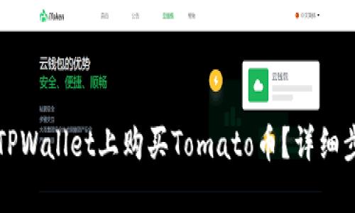 如何在TPWallet上购买Tomato币？详细步骤指南