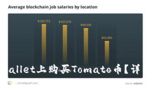 如何在TPWallet上购买Tomato币？详细步骤指南