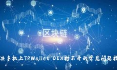 解决手机上TPWallet DEX打不