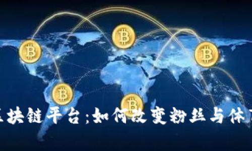 深度解析Socios区块链平台：如何改变粉丝与体育团队的互动方式