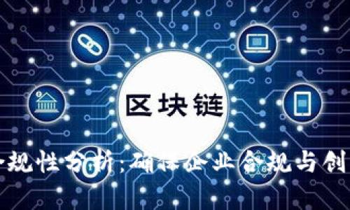 区块链平台合规性分析：确保企业合规与创新的完美平衡