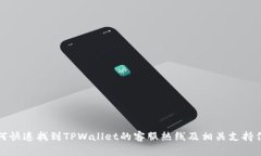 如何快速找到TPWallet的客服