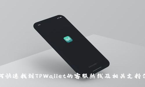 如何快速找到TPWallet的客服热线及相关支持信息