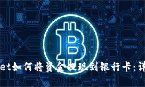 TPWallet如何将资金提现到银行卡：详细指南