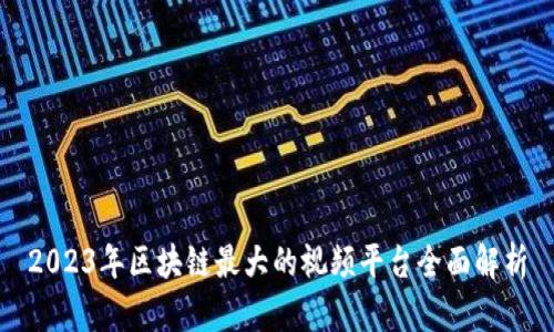 2023年区块链最大的视频平台全面解析