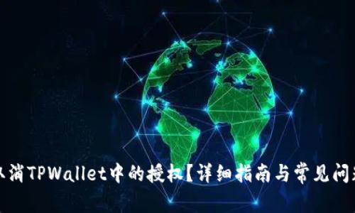 如何取消TPWallet中的授权？详细指南与常见问题解答
