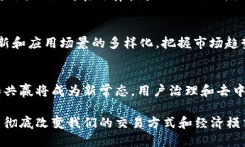 探索区块链生态共享交易平台：未来金融的新蓝图/

区块链, 共享经济, 交易平台, 数字货币/guanjianci

随着区块链技术的快速发展，越来越多的行业意识到其变革潜力，尤其是在金融领域。区块链生态共享交易平台的兴起，标志着传统交易模式的变革，将为用户提供更高效、安全、透明的交易体验。在本篇文章中，我们将深入探讨这一新兴领域，分析其模式、运作机制、优势与挑战，以及未来的发展方向。

什么是区块链生态共享交易平台？
区块链生态共享交易平台是一种利用区块链技术，结合共享经济理念而建立的交易平台。它通过去中心化的特性，确保交易的透明性和安全性，从而提高用户的信任度。同时，利用智能合约技术，平台可以在用户之间自动执行交易，无需中介干预，这样可以降低交易成本并提高效率。

这一平台与传统交易平台的最大不同在于，它不是由单一实体控制，而是基于整个网络的共识机制进行运作。每个用户都可以参与到平台的治理和发展中，通过持有代币或参与投票来影响平台的决策。这种去中心化的特性确保了平台的公正性和开放性，让每个用户都能平等地获取资源和利益。

区块链生态共享交易平台的核心优势
1. **透明性**：所有交易记录都被保存在区块链上，任何人都可以查阅。这种透明性使得欺诈行为难以发生，用户可以放心交易。

2. **安全性**：区块链技术采用了高度安全的加密算法，交易数据几乎不可能被篡改。这种安全性在数字货币交易中尤为重要，能够保护用户的资产安全。

3. **低交易成本**：由于去除了中介，用户之间可以直接进行交易，极大地降低了交易费用。此外，智能合约的自动执行减少了人为干预的风险，从而节省时间和成本。

4. **用户参与**：用户不仅是平台的使用者，还是平台的治理者。通过持有代币，用户可以参与到平台的决策过程中，增强了用户的归属感和参与度。

区块链生态共享交易平台与共享经济的关系
共享经济是一种将闲置资源进行有效利用的商业模式，鼓励用户共享个人资产，以提供更高效的服务。区块链技术的应用为共享经济提供了一种新的解决方案，使得用户能够在去中心化的环境中安全、透明地共享资源。

在这种模式下，用户通过区块链平台能够共享各种资源，如车辆、住宿、数字内容等。区块链的去中心化特性可以确保每个用户都能平等地参与到共享过程中，而不必担心平台方的垄断。

例如，某区块链共享交通平台，用户可以通过智能合约租用他人的汽车，而无需通过传统的租车公司。这种方式不仅降低了成本，同时还扩大了汽车的使用率，促进了资源的合理配置。

区块链生态共享交易平台的应用场景
区块链生态共享交易平台的应用场景非常广泛，以下是一些典型的例子：

1. **数字货币交易**：区块链平台可以作为安全、透明的数字货币交易所，用户可以自由地交易各种数字资产。这种去中心化的交易模式降低了交易成本，提高了安全性。

2. **内容共享**：创作者可以通过区块链平台直接与消费者进行互动，用户可以为内容付费，而创作者能够获得更高的收益。这样一来，传统内容分发平台的中介角色被削弱，创作者的收益透明化。

3. **绿色能源交易**：用户可以利用区块链平台互相交易可再生能源，例如太阳能或风能。这样不仅促进了绿色能源的使用，同时也可以实现资源的有效分配。

4. **供应链管理**：区块链技术可以用来追踪商品在供应链中的每一步，确保每个环节的透明性。这样可以减少假冒伪劣产品的出现，保障消费者的权益。

区块链生态共享交易平台面临的挑战
尽管区块链生态共享交易平台具备诸多优势，但也面临一些挑战：

1. **技术复杂性**：区块链技术相对新颖，用户对其运行机制和操作流程并不熟悉。这可能导致一些用户产生抵触心理，从而影响平台的推广和使用。

2. **法律监管**：区块链技术的去中心化特性使得传统的法律法规难以适用，各国的监管政策尚未完全跟进。这可能造成用户在交易时面临法律风险。

3. **网络安全**：虽然区块链提供了高安全性的交易记录，但平台的安全依然取决于用户的操作。如果用户未能妥善保管私钥，可能导致资产损失。

4. **用户体验**：目前大部分区块链平台的用户体验尚不理想，需要提高界面的友好性和操作的简单性，以吸引更多用户参与。

未来的发展方向
随着技术的进步，区块链生态共享交易平台在未来有望实现以下发展趋势：

1. **多样化的应用场景**：未来不仅限于数字货币的交易，区块链技术将渗透到各行各业，为共享经济提供更多创新模式。

2. **完善的法律法规**：各国政府将逐步完善对于区块链和共享经济的监管政策，为用户提供更安全的交易环境。

3. **用户教育**：增强用户的认知和理解，提升用户的操作技能，从而提高平台的用户黏性。

4. **跨链技术**：未来的区块链平台将可能实现不同区块链之间的互通，增强平台的可交易性和灵活性。

相关问题解答

1. 区块链共享交易平台如何确保交易的安全性？
在区块链共享交易平台中，交易的安全性主要依赖于区块链技术的加密算法和去中心化结构。区块链通过将交易记录存储在多个节点中，防止了单点故障和伪造风险。此外，用户通常需通过公私钥的方式进行身份验证，确保只有授权用户才能进行交易。此外，智能合约自动执行交易，减少了人为操作的风险。虽然技术上具备较高的安全性，但用户的安全意识和操作习惯也非常关键，特别是在私钥的保护和交易审核方面。

2. 区块链生态共享交易平台如何获得用户的信任？
获取用户信任的关键在于透明性、可靠性和用户体验。首先，区块链技术的透明性使得所有交易均可追踪，用户可以查阅自己的交易历史及其他用户的反馈，从而建立信任。其次，确保平台的技术稳定以及良好的服务体系也是重要的一环，比如提供24/7的客服支持和良好的用户反馈机制。另外，平台可通过积极引入用户参与治理，设立激励机制来增强用户的参与度与归属感，从而进一步增强信任。

3. 如何评估区块链共享交易平台的价值？
评估区块链共享交易平台的价值，可以从多个维度进行分析。首先，用户基数和活动程度是基本指标，用户越多，平台的流动性和交易频率越高，便于形成良性的生态体系。其次，交易量和交易频率可以反映平台的活跃程度，越来越多的交易表明平台获得认可。此外，技术架构的安全性、平台的创新能力以及市场竞争力也是评估的重要依据，尤其在技术迅速发展的背景下，持续的创新是维持竞争力的核心。

4. 区块链共享交易平台如何应对法律监管？
区块链共享交易平台应对此类挑战的有效机制，除了与法律顾问保持紧密联系，进行合规性审核外，还应积极参与行业协会或联盟，寻求与监管机构的沟通和对话。通过制定行业标准、推动立法进程，以形成在法律框架内运作的模式。此外，部分平台还对应通过制定用户协议和操作规范来引导用户合规操作，从而降低法律风险。

5. 如何与传统交易平台竞争？
与传统交易平台竞争，区块链共享交易平台需要明确自身的优势，比如透明性、安全性和低交易成本。同时，提供优质的用户体验、客服服务和会员奖励机制，以吸引用户。此外，通过持续的技术更新和应用场景的多样化，把握市场趋势，从而在不同的细分市场中找到机会和突破口，提升竞争地位。

6. 未来区块链共享交易平台将发展到哪个阶段？
未来，区块链共享交易平台将逐步进入成熟阶段，行业将会出现更多规范化的商业模型与市场机会。随着技术的完善和用户的接受度加深，这些平台可能实现规模化和多样化运营，跨行业合作和共赢将成为新常态。用户治理和去中心化特征也将更加突出，促使平台不断自我，形成良性的循环生态，推动整个行业朝向更加开放、透明和高效的发展方向。随着社会对这类平台认识的不断深入，未来的应用潜力将是无法估量的。

综上所述，区块链生态共享交易平台是未来金融发展的重要趋势之一。虽然面临多重挑战，但其潜在的优势和应用场景为其发展提供了充足的动力。通过不断创新与，区块链共享交易平台将可能彻底改变我们的交易方式和经济模式。