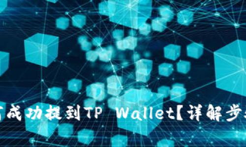 抹茶猪币如何成功提到TP Wallet？详解步骤与注意事项