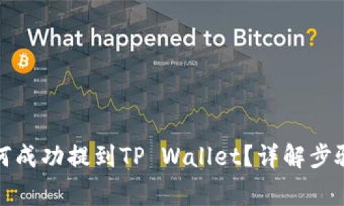 抹茶猪币如何成功提到TP Wallet？详解步骤与注意事项