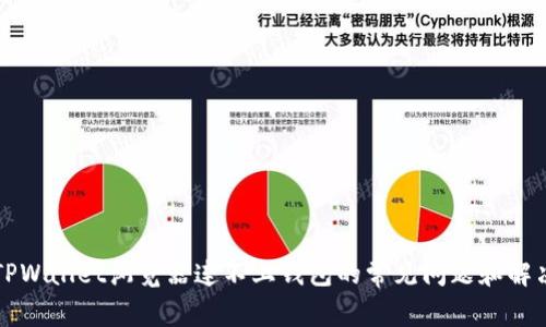 解决TPWallet浏览器连不上钱包的常见问题和解决方案