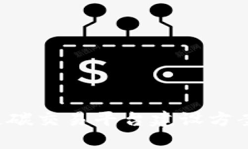 全面解析区块链碳交易平台建设方案：新机遇与挑战