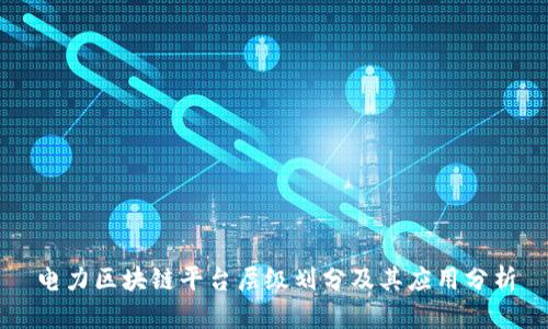 电力区块链平台层级划分及其应用分析