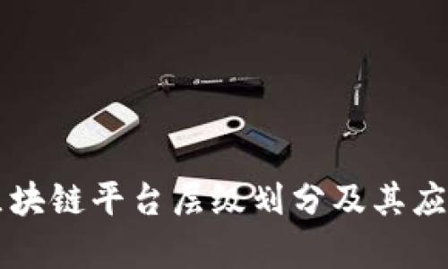 电力区块链平台层级划分及其应用分析