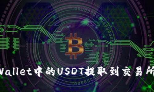 怎样将TPWallet中的USDT提取到交易所？完整指南