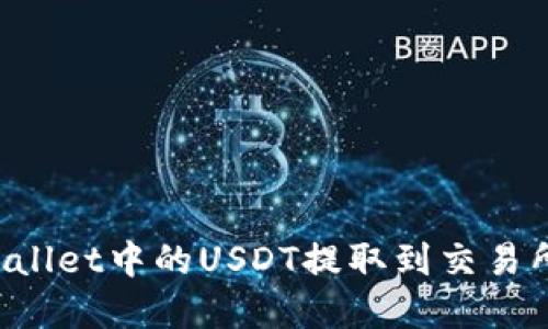 怎样将TPWallet中的USDT提取到交易所？完整指南