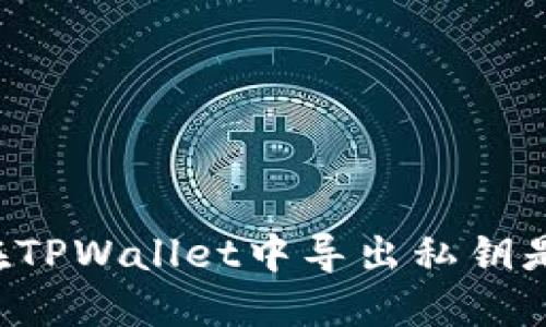 为什么在TPWallet中导出私钥是重要的？