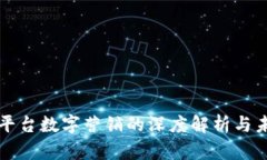 区块链平台数字营销的深