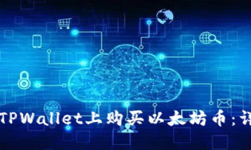 如何在TPWallet上购买以太坊币：详细指南