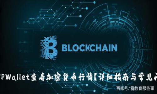 如何在TPWallet查看加密货币行情？详细指南与常见问题解答