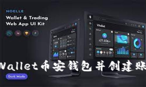 如何下载TPWallet币安钱包并创建账户：全面指南