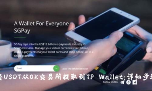 如何将USDT从OK交易所提取到TP Wallet：详细步骤解析