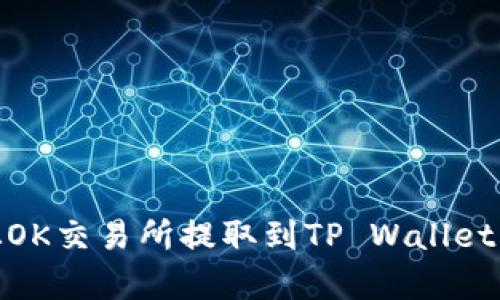 如何将USDT从OK交易所提取到TP Wallet：详细步骤解析
