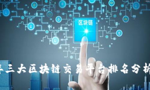 2023年三大区块链交易平台排名分析与指南