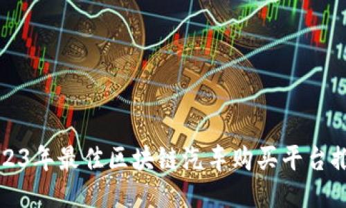 2023年最佳区块链汽车购买平台推荐