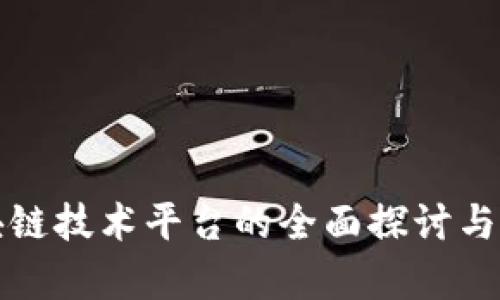 浙商银行区块链技术平台的全面探讨与应用前景分析