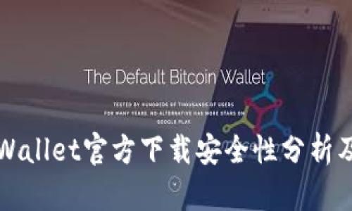 最新版TPWallet官方下载安全性分析及使用指南