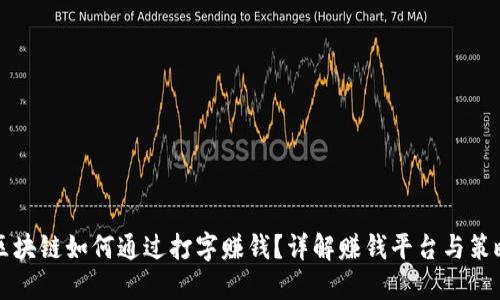 区块链如何通过打字赚钱？详解赚钱平台与策略