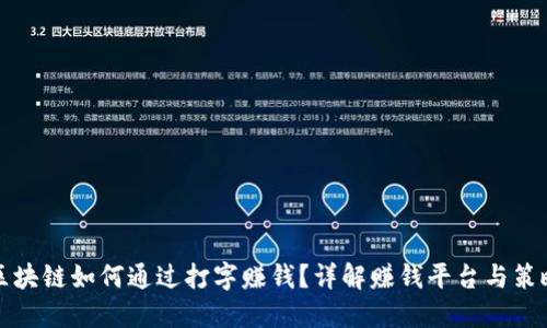 区块链如何通过打字赚钱？详解赚钱平台与策略