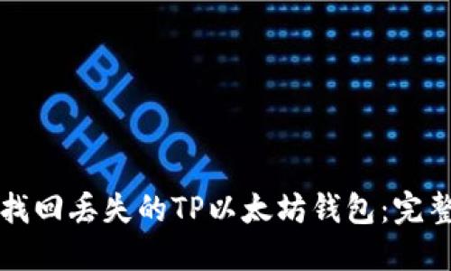 如何找回丢失的TP以太坊钱包：完整指南