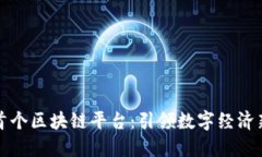 甘肃首个区块链平台：引