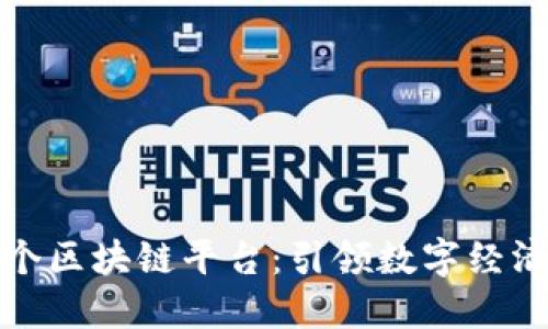 甘肃首个区块链平台：引领数字经济新风潮