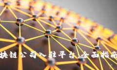 选择最佳区块链公司入驻