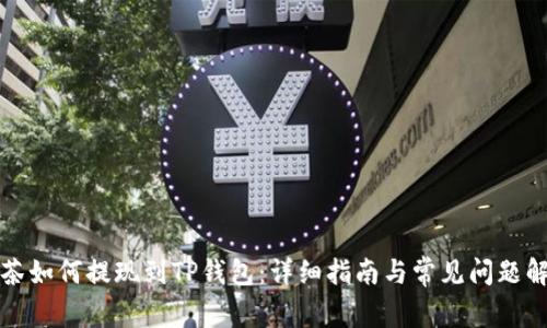 抹茶如何提现到TP钱包：详细指南与常见问题解析
