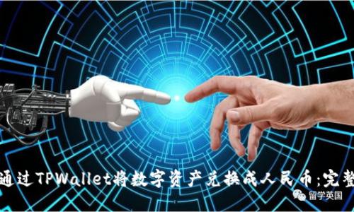 如何通过TPWallet将数字资产兑换成人民币：完整指南