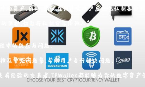    TPWallet：一站式数字钱包解决方案  / 

 guanjianci  TPWallet, 数字钱包, 加密货币, 区块链  /guanjianci 

随着数字货币的普及和区块链技术的发展，越来越多的人开始寻求一种便捷、安全的方式来管理和存储他们的数字资产。在这样的背景下，TPWallet应运而生，作为一款创新的数字钱包解决方案，为用户提供简单易用的管理工具。TPWallet不仅支持多种加密货币的存储与交易，还拥有丰富的功能，旨在为用户提供一个全面的数字资产管理平台。

TPWallet的基本功能
TPWallet是一款功能强大的数字钱包，支持多种主流加密货币如比特币（BTC）、以太坊（ETH）、莱特币（LTC）及许多其他代币。用户可以方便地在钱包内查看资产余额、发送和接收加密货币、交易历史等。

此外，TPWallet还提供了一系列安全措施来保护用户的资产安全，包括双重认证、冷钱包存储、高级加密算法等。这些措施不仅提高了安全性，还增强了用户使用的信心。

如何使用TPWallet
使用TPWallet非常简单。用户只需下载应用程序，创建一个账户并进行身份验证。创建账户时，用户会生成一组私钥和公钥，私钥需要妥善保管，以确保资产安全。

成功创建账户后，用户可以通过钱包内置的功能进行加密货币的购买、交易和转账。TPWallet提供了直观的用户界面，使得即使是新手也能快速上手，无需专业的加密货币知识。

TPWallet的安全性
TPWallet十分重视用户的安全。为了防范各种网络攻击和黑客入侵，TPWallet采用了多层次的安全防护措施。例如，用户的私钥在本地设备中加密存储，甚至在网络传输过程中也采用多重加密算法，确保不会泄露给第三方。

此外，TPWallet还引入了多重签名机制，增加了交易的安全性。在进行大额资金转账时，TPWallet会要求用户进行额外的身份验证操作，从而降低资金被盗的风险。

TPWallet的多币种支持
不同于一些单一币种的钱包，TPWallet支持多种主流和小众的加密货币。这种多样化的支持使得用户可以在一个平台上管理多种资产，避免了在多个钱包间频繁切换的不便。

TPWallet会定期更新支持的币种，根据市场需求与用户反馈，不断提升服务和用户体验。由此，用户可以最大限度地发挥其数字资产的价值，而不需繁琐操作。

TPWallet的未来前景
随着加密货币市场的日益成熟，TPWallet的前景也被广泛看好。越来越多的用户将开始接受数字货币投资与使用，相应的，数字钱包的需求也将大幅上升。TPWallet不断更新和其功能，以满足用户的多样化需求，未来可能推出更多增值服务，比如DeFi（去中心化金融）和NFT（非同质化代币）的管理功能。

TPWallet也在积极寻求与其他区块链项目的合作，以扩大其影响力和市场份额。通过技术创新和不断完善用户体验，TPWallet有潜力成为数字资产管理领域的领先者。

关于TPWallet常见问题

1. TPWallet支持哪些加密货币？
TPWallet目前支持的加密货币遍布主流币与一些新兴的代币，用户可以在官方平台查看最新支持的币种列表。大部分用户必然关注的比特币、以太坊、USDT等主流加密货币，在TPWallet内均可进行相关操作。

此外，TPWallet还致力于支持新兴的加密项目，以及用户关注的新型代币。用户亦可在使用过程中提出需求以帮助TPWallet改进其币种列表。

2. TPWallet的交易手续费是多少？
TPWallet的交易手续费因不同的交易类型和网络状况而异。基本上，转账到其他钱包的手续费通常是网络级别的费率。用户在操作界面进行转账时，系统会自动显示当前的手续费情况。

另外，对于使用TPWallet进行交易所支持的交易，可能会涉及到额外的手续费，用户可以在产品说明书中获取详细信息。

3. 如何确保TPWallet的安全性？
TPWallet通过多重安全防护措施，确保用户的资产安全。例如，用户的私钥在本地设备中加密存储，采用高强度的加密算法以防止被恶意攻击者窃取。此外，TPWallet还实施了身份验证步骤，如双重认证等，确保只有授权的用户才能进行资金操作。

为了确保更高的安全性，建议用户定期更新密码，并选择复杂度较高的密码以提高账户安全。用户还可定期备份他们的钱包数据，以防止到账号丢失或设备损坏。

4. TPWallet是否支持跨平台使用？
是的，TPWallet支持多平台使用，包括移动端和桌面端。用户可以根据自己的需要在不同平台上安装和使用TPWallet，方便管理资产。无论是安卓、iOS、Windows还是Mac，用户都能轻松实现交互式使用。

跨平台使用的优势在于用户可以随时随地管理他们的数字资产，无论使用什么设备，只需使用相同的账户信息即可便捷操作。

5. TPWallet如何处理丢失的私钥？
私钥是用户资产的唯一钥匙，TPWallet建议用户在创建账户时妥善保存私钥，并进行多次备份。如果用户丢失了私钥，将无法访问他们的钱包和其中的资产。因此，建议在创建完账户后就吧私钥备份到安全的地方。

如果丢失私钥，对用户而言是一个不可逆的损失，TPWallet无法恢复丢失的私钥以及由此丢失的资产。为此，用户在使用TPWallet时一定注意私钥的保护，切勿将私钥分享给他人。

6. TPWallet有用户支持团队吗？
TPWallet设有专业的客户支持团队，提供多渠道的支持服务。用户可以通过官方网站提供的联系方式（如在线客服、邮箱等)获得帮助，解决使用过程中的疑惑与问题。

支持团队通常会在工作日内做出回应，对于高峰时段的回复可能略有延迟，用户需要有耐心。除了人工客服，TPWallet也提供了资源丰富的帮助文档及常见问题集，帮助用户自行解决问题。

总之，TPWallet不仅是一个安全且功能丰富的数字资产管理工具，还在不断努力创新以适应市场的变化和用户的需求。无论你是数字资产新手还是有经验的交易者，TPWallet都能够为你的数字资产管理提供帮助。