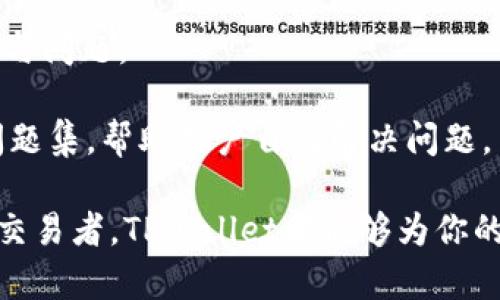    TPWallet：一站式数字钱包解决方案  / 

 guanjianci  TPWallet, 数字钱包, 加密货币, 区块链  /guanjianci 

随着数字货币的普及和区块链技术的发展，越来越多的人开始寻求一种便捷、安全的方式来管理和存储他们的数字资产。在这样的背景下，TPWallet应运而生，作为一款创新的数字钱包解决方案，为用户提供简单易用的管理工具。TPWallet不仅支持多种加密货币的存储与交易，还拥有丰富的功能，旨在为用户提供一个全面的数字资产管理平台。

TPWallet的基本功能
TPWallet是一款功能强大的数字钱包，支持多种主流加密货币如比特币（BTC）、以太坊（ETH）、莱特币（LTC）及许多其他代币。用户可以方便地在钱包内查看资产余额、发送和接收加密货币、交易历史等。

此外，TPWallet还提供了一系列安全措施来保护用户的资产安全，包括双重认证、冷钱包存储、高级加密算法等。这些措施不仅提高了安全性，还增强了用户使用的信心。

如何使用TPWallet
使用TPWallet非常简单。用户只需下载应用程序，创建一个账户并进行身份验证。创建账户时，用户会生成一组私钥和公钥，私钥需要妥善保管，以确保资产安全。

成功创建账户后，用户可以通过钱包内置的功能进行加密货币的购买、交易和转账。TPWallet提供了直观的用户界面，使得即使是新手也能快速上手，无需专业的加密货币知识。

TPWallet的安全性
TPWallet十分重视用户的安全。为了防范各种网络攻击和黑客入侵，TPWallet采用了多层次的安全防护措施。例如，用户的私钥在本地设备中加密存储，甚至在网络传输过程中也采用多重加密算法，确保不会泄露给第三方。

此外，TPWallet还引入了多重签名机制，增加了交易的安全性。在进行大额资金转账时，TPWallet会要求用户进行额外的身份验证操作，从而降低资金被盗的风险。

TPWallet的多币种支持
不同于一些单一币种的钱包，TPWallet支持多种主流和小众的加密货币。这种多样化的支持使得用户可以在一个平台上管理多种资产，避免了在多个钱包间频繁切换的不便。

TPWallet会定期更新支持的币种，根据市场需求与用户反馈，不断提升服务和用户体验。由此，用户可以最大限度地发挥其数字资产的价值，而不需繁琐操作。

TPWallet的未来前景
随着加密货币市场的日益成熟，TPWallet的前景也被广泛看好。越来越多的用户将开始接受数字货币投资与使用，相应的，数字钱包的需求也将大幅上升。TPWallet不断更新和其功能，以满足用户的多样化需求，未来可能推出更多增值服务，比如DeFi（去中心化金融）和NFT（非同质化代币）的管理功能。

TPWallet也在积极寻求与其他区块链项目的合作，以扩大其影响力和市场份额。通过技术创新和不断完善用户体验，TPWallet有潜力成为数字资产管理领域的领先者。

关于TPWallet常见问题

1. TPWallet支持哪些加密货币？
TPWallet目前支持的加密货币遍布主流币与一些新兴的代币，用户可以在官方平台查看最新支持的币种列表。大部分用户必然关注的比特币、以太坊、USDT等主流加密货币，在TPWallet内均可进行相关操作。

此外，TPWallet还致力于支持新兴的加密项目，以及用户关注的新型代币。用户亦可在使用过程中提出需求以帮助TPWallet改进其币种列表。

2. TPWallet的交易手续费是多少？
TPWallet的交易手续费因不同的交易类型和网络状况而异。基本上，转账到其他钱包的手续费通常是网络级别的费率。用户在操作界面进行转账时，系统会自动显示当前的手续费情况。

另外，对于使用TPWallet进行交易所支持的交易，可能会涉及到额外的手续费，用户可以在产品说明书中获取详细信息。

3. 如何确保TPWallet的安全性？
TPWallet通过多重安全防护措施，确保用户的资产安全。例如，用户的私钥在本地设备中加密存储，采用高强度的加密算法以防止被恶意攻击者窃取。此外，TPWallet还实施了身份验证步骤，如双重认证等，确保只有授权的用户才能进行资金操作。

为了确保更高的安全性，建议用户定期更新密码，并选择复杂度较高的密码以提高账户安全。用户还可定期备份他们的钱包数据，以防止到账号丢失或设备损坏。

4. TPWallet是否支持跨平台使用？
是的，TPWallet支持多平台使用，包括移动端和桌面端。用户可以根据自己的需要在不同平台上安装和使用TPWallet，方便管理资产。无论是安卓、iOS、Windows还是Mac，用户都能轻松实现交互式使用。

跨平台使用的优势在于用户可以随时随地管理他们的数字资产，无论使用什么设备，只需使用相同的账户信息即可便捷操作。

5. TPWallet如何处理丢失的私钥？
私钥是用户资产的唯一钥匙，TPWallet建议用户在创建账户时妥善保存私钥，并进行多次备份。如果用户丢失了私钥，将无法访问他们的钱包和其中的资产。因此，建议在创建完账户后就吧私钥备份到安全的地方。

如果丢失私钥，对用户而言是一个不可逆的损失，TPWallet无法恢复丢失的私钥以及由此丢失的资产。为此，用户在使用TPWallet时一定注意私钥的保护，切勿将私钥分享给他人。

6. TPWallet有用户支持团队吗？
TPWallet设有专业的客户支持团队，提供多渠道的支持服务。用户可以通过官方网站提供的联系方式（如在线客服、邮箱等)获得帮助，解决使用过程中的疑惑与问题。

支持团队通常会在工作日内做出回应，对于高峰时段的回复可能略有延迟，用户需要有耐心。除了人工客服，TPWallet也提供了资源丰富的帮助文档及常见问题集，帮助用户自行解决问题。

总之，TPWallet不仅是一个安全且功能丰富的数字资产管理工具，还在不断努力创新以适应市场的变化和用户的需求。无论你是数字资产新手还是有经验的交易者，TPWallet都能够为你的数字资产管理提供帮助。