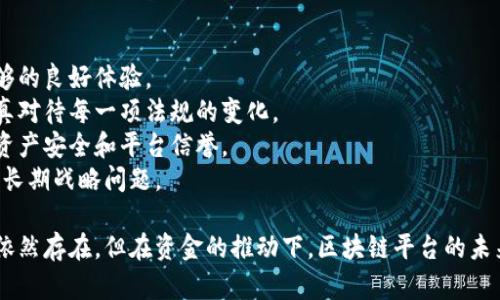 bianwei区块链平台上市时间及其影响解析/bianwei
区块链, 上市时间, 数字货币, 投资机会/guanjianci

1. 什么是区块链平台？
区块链平台是一种利用区块链技术开发的应用程序或服务工具，它为开发者提供了构建去中心化应用程序的基础设施。区块链本质上是一种分布式账本技术，允许数据在多个节点之间同步并验证。这种技术的去中心化特性使得交易的安全性与透明性得到显著提高，因此吸引了大量的投资者与开发者。
目前市面上已经有多种区块链平台，如以太坊、波场、EOS和Hyperledger等。这些平台不仅支持数字货币的交易，还支持智能合约和去中心化应用（DApp）的开发。在当前经济环境下，随着区块链技术的发展与普及，各大公司正积极探索区块链技术的应用，加快其在市场上的布局。

2. 区块链平台上市的意义
区块链平台上市是指通过首次公开募股（IPO）或其他形式的资金募集，向公众投资者发行股票或代币。上市通常意味着项目团队希望通过资本市场筹集资金以加速其发展和运营。这一过程对于区块链项目有着重要的意义：
strong资金筹集：/strong上市可以为项目团队提供必要的资金，以支持技术开发、市场推广及其它运营活动。
strong公司形象提升：/strong通过上市，区块链项目可以获得更高的认可度，这对于吸引更大的用户基础和合作伙伴都是有益的。
strong社区建设：/strong上市后，项目的公开性与透明度大大提高，有助于建立良好的用户社区，增强用户黏性。
strong获取市场反馈：/strong在上市之后，项目组可以更及时地获取市场反馈，在用户需求与市场变化上做出更为敏捷的反应。

3. 区块链平台上市的时间节点
区块链平台的上市时间往往受到技术研发、市场情况和法律法规等多方面因素的影响。一般而言，区块链项目在开发初期会经历几个主要阶段：
strong创意与开发：/strong区块链项目通常由一个或多个团队发起，他们会在这个阶段进行市场调研、技术研发与产品设计。在技术成熟后，团队会推出测试版本，进行市场验证。
strong融资与测试：/strong在项目准备成熟后，团队会寻找投资者进行融资，通常通过创始投资轮、种子轮等方式。这个阶段项目可能还会进行初步的产品测试与迭代。
strong预上市准备：/strong一旦项目获得了一定规模的用户基础和市场认可，团队会开始着手准备IPO或代币发行。这一过程可能需要几个月到几年的时间，具体取决于市场条件及项目进展。
strong上市实施：/strong在完成所有准备工作后，现阶段的重点是筹集资金。上市过程中，团队将合法合规地向公众投资者推出产品、获取资金，并在监管机构的监督下完成上市。

4. 投资者如何判断区块链平台的上市前景？
对于投资者而言，评估区块链平台的上市前景非常重要，以下是一些判断依据：
strong项目团队：/strong区块链项目的成功与否与项目团队的能力和经验密切相关。投资者应关注项目团队的技术背景、行业经验以及过往成功经验。
strong技术实力：/strong平台采用的技术是否先进，能否解决当前市场上的痛点问题，都是投资者需关注的重点。
strong市场需求：/strong了解平台所服务的目标市场规模及需求变化可以帮助投资者评估其未来的增长潜力。
strong合规性：/strong随着区块链技术的不断发展，监管政策也在不断演变。投资者应关注平台是否能符合当地及国际法律要求，这直接影响其上市成功的概率。
strong竞争分析：/strong了解市场上存在哪些竞争对手，评估自身项目的竞争优势与战略也是投资者不可忽视的部分。

5. 区块链平台上市后的发展趋势
当区块链平台成功上市后，面临的挑战与机遇并存。上市后项目的发展受到多方面因素的影响：
strong用户增长：/strong上市后，平台将获得更广泛的关注度和用户基础。扩展用户群体将是上市公司最重要的任务之一。
strong技术迭代：/strong在快速变化的市场环境中，技术创新显得尤为重要。上市后的区块链平台需要不断进行产品与技术的更新迭代，以保持市场竞争力。
strong合规风险：/strong作为上市公司，该平台将受到更多的监管与审查。如果无法适应相关法律法规，可能面临罚款、诉讼等风险。
strong国际扩展：/strong上市后，很多区块链公司会寻求国际市场的机会，开辟新的增长点。这不仅需要技术上的能力，也需要合适的战略与渠道合作。
strong社区与生态建设：/strong上市后的平台仍需维护与管理其用户社区，加强用户之间的互动，建立健康的用户生态。

6. 未来区块链平台上市的主要挑战
未来区块链平台上市的过程中会遇到多种挑战，以下是几点值得关注的问题：
strong市场波动性：/strong加密市场的波动性是众所周知的，影响投资者的情绪，从而可能影响到平台的股票或代币价值。
strong技术成熟度：/strong依赖自身技术的区块链平台，需要确保其技术足够成熟并能稳定运行，在用户增长初期给予用户足够的良好体验。
strong法律法规：/strong各国对于区块链及加密货币的法律法规不同，合规性检验是一个不容忽视的问题，因此合规团队要认真对待每一项法规的变化。
strong安全性：/strong网络安全问题一直是区块链技术发展的重大隐患，上市后的平台需实施更严格的安全措施，以确保用户资产安全和平台信誉。
strong竞争加剧：/strong区块链行业竞争日益激烈，新进入者不断加入，老牌项目也在积极扩展，因此如何保持自身优势是一个长期战略问题。

最后，总结一下，区块链平台上市的时间取决于多方因素，包括市场环境、技术成熟度以及投资者的需求等。虽然有许多不确定性依然存在，但在资金的推动下，区块链平台的未来依然充满潜力与机会。