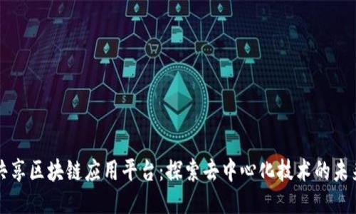 共享区块链应用平台：探索去中心化技术的未来