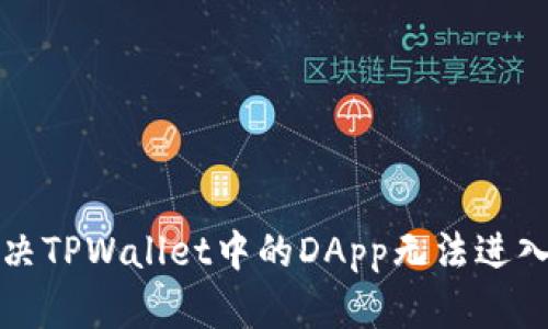 如何解决TPWallet中的DApp无法进入的问题