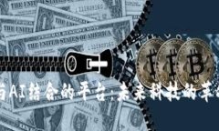 区块链与AI结合的平台：未