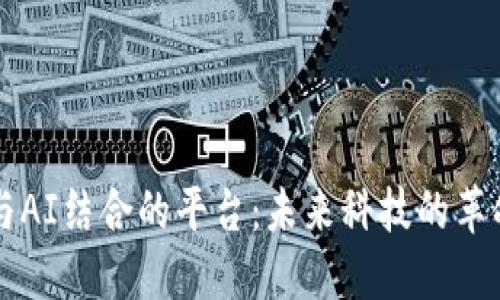 区块链与AI结合的平台：未来科技的革命性转变